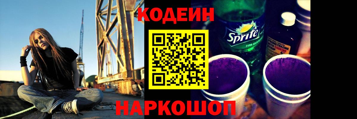 Кодеиновый сироп Lean Purple Drank  Вход с VPN  Codein Purple Drank  что такое   Ярославль 